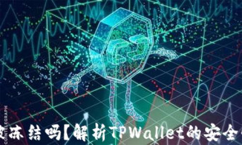 
TPWallet会被冻结吗？解析TPWallet的安全性与风险管理