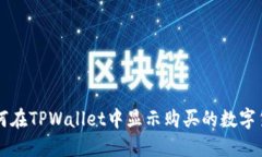 如何在TPWallet中显示购买的
