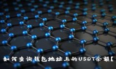 如何查询钱包地址上的U