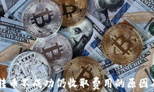 
TPWallet转币不成功仍收取费用的原因及解决方案