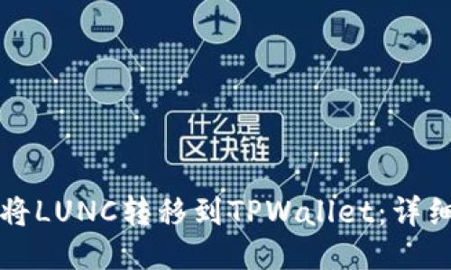 如何将LUNC转移到TPWallet：详细指南