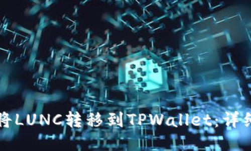 如何将LUNC转移到TPWallet：详细指南