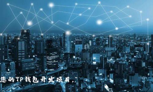 如何开发一个功能强大的 TP 钱包：详细教程与最佳实践

TP钱包, 区块链技术, 数字资产, 钱包开发, 加密货币/guanjianci

随着区块链技术的飞速发展，数字资产的存储和管理成为了一个重要的话题。在这个背景下，TP钱包应运而生，作为一种安全、易用的数字资产管理工具，受到越来越多用户的青睐。本教程将详细介绍如何开发一个功能强大的 TP 钱包，涵盖从基本概念到具体开发步骤的一切内容。

1. TP 钱包概述
在开始开发之前，我们首先需要了解TP钱包的概念。TP钱包是一种数字钱包，它允许用户存储、发送和接收各种数字资产，如加密货币。TP钱包通常包括私钥管理、交易记录、资产管理等功能，极大地方便了用户在区块链网络中的操作。

TP钱包可以是桌面应用，也可以是移动应用，甚至是浏览器扩展程序。随着去中心化金融（DeFi）和非同质化代币（NFT）的流行，对数字钱包的需求也在不断增长。因此，开发一个TP钱包不仅是技术挑战，也是市场机会。

2. 开发 TP 钱包的环境设置
为了开始开发TP钱包，首先需要搭建一个合适的开发环境。这里我们以Node.js为基础，配合React.js进行前端开发，MongoDB作为数据存储。以下是开发环境设置的步骤：

ul
    li安装 Node.js 和 npm（Node 包管理器）/li
    li创建一个新的项目文件夹，并初始化npm包：打开终端，输入 `npm init -y`/li
    li安装必要的库：根据钱包的功能需求，安装库如Web3.js（用于与以太坊网络交互）、Mongoose（用于MongoDB交互）等。/li
    li进行代码结构规划：建议遵循MVC（模型-视图-控制器）架构，以提高代码的可维护性和可扩展性。/li
/ul

3. 钱包的核心功能实现
TP钱包的核心功能包括帐号管理、转账功能、交易历史、资产管理等。接下来，我们将逐步实现这些功能。

h43.1 帐号管理/h4
帐号管理是TP钱包的首要功能，用户可以通过生成和导入公私钥来创建和管理自己的钱包。实现步骤如下：
ol
    li使用Crypto库生成新钱包：通过获取随机数生成256位私钥，再根据私钥生成公钥和地址。/li
    li提供钱包导入功能：用户可以通过输入助记词或私钥来导入已有钱包。/li
    li使用本地存储保存钱包信息：利用浏览器的localStorage或客户端数据库（如NeDB）保存用户的钱包信息。/li
/ol

h43.2 转账功能/h4
转账功能是钱包的关键。用户需要能够方便地向其他地址转账，同时需要考虑交易的手续费。
ol
    li使用Web3.js与以太坊网络进行交互，创建并发送交易。/li
    li根据网络状态动态获取当前的交易手续费。/li
    li提供用户友好的界面，让用户输入接收地址和转账金额。/li
/ol

h43.3 交易历史/h4
用户需要能够查看自己的交易历史。建议储存每一笔交易的详细信息，包括时间、金额、去向地址等。
ol
    li请求区块链上的交易记录：使用区块链API（如Etherscan API）得到地址的交易记录。/li
    li将交易记录保存到数据库中，并展示在用户界面。/li
/ol

h43.4 资产管理/h4
用户需要能够查看和管理自己的各种资产，尤其是在DeFi兴起的背景下，资产种类越来越多。
ol
    li动态获取用户持有的资产种类和数量。/li
    li为每种资产提供实时价格更新。/li
/ol

4. 安全性设计
在开发TP钱包时，安全性是重中之重。我们需要确保用户的资产和信息安全。以下是安全性设计的一些建议：

h44.1 私钥保护/h4
私钥是数字资产的核心，一定要确保私钥的安全。建议采用以下方式保护用户私钥：
ul
    li本地存储：私钥不应上传到任何服务器，建议使用本地加密存储。/li
    li助记词：引导用户生成助记词，并提供助记词导出的功能。/li
/ul

h44.2 交易验证/h4
在用户进行交易时，一定要增加二次确认机制。确保用户确认每一笔交易。

h44.3 反钓鱼机制/h4
提醒用户不要点击不明链接，提供相关的反钓鱼教育。

5. 前端用户界面设计
用户界面是用户与TP钱包进行交互的重要部分。良好的用户体验能提升用户的粘性。界面设计要简洁、易用，色彩搭配要舒适。以下是建议：

ul
    li首页展示用户资产和交易功能链接。/li
    li转账页面清晰易用，输入框和按钮设计合理。/li
    li交易历史应有时间排序，便于用户查找。/li
/ul

6. 可能遇到的问题
在开发TP钱包的过程中，开发者可能会面临很多挑战。接下来，我们将讨论5个可能相关的问题。

h46.1 如何确保钱包的安全性?/h4
钱包的安全性是用户最关心的问题之一。开发者可以通过以下方法增强安全性：
ol
    li数据加密：使用AES或RSA等加密算法加密用户的私钥和敏感信息。/li
    li多因子认证：为用户设置多因子认证选项，增加账户安全性。/li
    li定期安全审计：定期进行代码审计，确保没有潜在的安全漏洞。/li
/ol

h46.2 如何处理用户的资金丢失?/h4
资金丢失是数字资产管理中最让人头痛的问题。虽然完善的安全措施可以减少风险，但仍然可能发生事故。对此，可以采取以下措施：
ol
    li提供详细的用户指导和教育，告诉用户如何安全使用钱包。/li
    li建立用户反馈和响应机制，及时解决用户遇到的问题。/li
/ol

h46.3 如何与区块链进行高效交互?/h4
钱包需要与区块链网络进行频繁交互，这就要求我们的代码能够高效地处理网络请求。建议：
ol
    li使用WebSocket连接，实时获取数据。/li
    li缓存已获取的数据，避免重复请求。/li
/ol

h46.4 如何让用户体验更佳?/h4
优秀的用户体验至关重要，您可以通过以下方式来提升用户体验：
ol
    li简化操作流程，减少用户的输入步骤。/li
    li使用更友好的界面和交互设计，让用户在使用过程中感到舒适。/li
/ol

h46.5 如何保持软件的更新和维护?/h4
随着区块链技术的发展，钱包需要不断更新。确保：
ol
    li及时响应用户反馈，修复已知的bug和漏洞。/li
    li跟踪区块链领域的最新发展，及时更新钱包功能。/li
/ol

总之，开发一个TP钱包虽然面临挑战，但也是一个无尽的学习过程。希望通过这些详细的步骤和建议，您可以顺利完成您的TP钱包开发项目。“