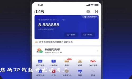 如何开发一个功能强大的 TP 钱包：详细教程与最佳实践

TP钱包, 区块链技术, 数字资产, 钱包开发, 加密货币/guanjianci

随着区块链技术的飞速发展，数字资产的存储和管理成为了一个重要的话题。在这个背景下，TP钱包应运而生，作为一种安全、易用的数字资产管理工具，受到越来越多用户的青睐。本教程将详细介绍如何开发一个功能强大的 TP 钱包，涵盖从基本概念到具体开发步骤的一切内容。

1. TP 钱包概述
在开始开发之前，我们首先需要了解TP钱包的概念。TP钱包是一种数字钱包，它允许用户存储、发送和接收各种数字资产，如加密货币。TP钱包通常包括私钥管理、交易记录、资产管理等功能，极大地方便了用户在区块链网络中的操作。

TP钱包可以是桌面应用，也可以是移动应用，甚至是浏览器扩展程序。随着去中心化金融（DeFi）和非同质化代币（NFT）的流行，对数字钱包的需求也在不断增长。因此，开发一个TP钱包不仅是技术挑战，也是市场机会。

2. 开发 TP 钱包的环境设置
为了开始开发TP钱包，首先需要搭建一个合适的开发环境。这里我们以Node.js为基础，配合React.js进行前端开发，MongoDB作为数据存储。以下是开发环境设置的步骤：

ul
    li安装 Node.js 和 npm（Node 包管理器）/li
    li创建一个新的项目文件夹，并初始化npm包：打开终端，输入 `npm init -y`/li
    li安装必要的库：根据钱包的功能需求，安装库如Web3.js（用于与以太坊网络交互）、Mongoose（用于MongoDB交互）等。/li
    li进行代码结构规划：建议遵循MVC（模型-视图-控制器）架构，以提高代码的可维护性和可扩展性。/li
/ul

3. 钱包的核心功能实现
TP钱包的核心功能包括帐号管理、转账功能、交易历史、资产管理等。接下来，我们将逐步实现这些功能。

h43.1 帐号管理/h4
帐号管理是TP钱包的首要功能，用户可以通过生成和导入公私钥来创建和管理自己的钱包。实现步骤如下：
ol
    li使用Crypto库生成新钱包：通过获取随机数生成256位私钥，再根据私钥生成公钥和地址。/li
    li提供钱包导入功能：用户可以通过输入助记词或私钥来导入已有钱包。/li
    li使用本地存储保存钱包信息：利用浏览器的localStorage或客户端数据库（如NeDB）保存用户的钱包信息。/li
/ol

h43.2 转账功能/h4
转账功能是钱包的关键。用户需要能够方便地向其他地址转账，同时需要考虑交易的手续费。
ol
    li使用Web3.js与以太坊网络进行交互，创建并发送交易。/li
    li根据网络状态动态获取当前的交易手续费。/li
    li提供用户友好的界面，让用户输入接收地址和转账金额。/li
/ol

h43.3 交易历史/h4
用户需要能够查看自己的交易历史。建议储存每一笔交易的详细信息，包括时间、金额、去向地址等。
ol
    li请求区块链上的交易记录：使用区块链API（如Etherscan API）得到地址的交易记录。/li
    li将交易记录保存到数据库中，并展示在用户界面。/li
/ol

h43.4 资产管理/h4
用户需要能够查看和管理自己的各种资产，尤其是在DeFi兴起的背景下，资产种类越来越多。
ol
    li动态获取用户持有的资产种类和数量。/li
    li为每种资产提供实时价格更新。/li
/ol

4. 安全性设计
在开发TP钱包时，安全性是重中之重。我们需要确保用户的资产和信息安全。以下是安全性设计的一些建议：

h44.1 私钥保护/h4
私钥是数字资产的核心，一定要确保私钥的安全。建议采用以下方式保护用户私钥：
ul
    li本地存储：私钥不应上传到任何服务器，建议使用本地加密存储。/li
    li助记词：引导用户生成助记词，并提供助记词导出的功能。/li
/ul

h44.2 交易验证/h4
在用户进行交易时，一定要增加二次确认机制。确保用户确认每一笔交易。

h44.3 反钓鱼机制/h4
提醒用户不要点击不明链接，提供相关的反钓鱼教育。

5. 前端用户界面设计
用户界面是用户与TP钱包进行交互的重要部分。良好的用户体验能提升用户的粘性。界面设计要简洁、易用，色彩搭配要舒适。以下是建议：

ul
    li首页展示用户资产和交易功能链接。/li
    li转账页面清晰易用，输入框和按钮设计合理。/li
    li交易历史应有时间排序，便于用户查找。/li
/ul

6. 可能遇到的问题
在开发TP钱包的过程中，开发者可能会面临很多挑战。接下来，我们将讨论5个可能相关的问题。

h46.1 如何确保钱包的安全性?/h4
钱包的安全性是用户最关心的问题之一。开发者可以通过以下方法增强安全性：
ol
    li数据加密：使用AES或RSA等加密算法加密用户的私钥和敏感信息。/li
    li多因子认证：为用户设置多因子认证选项，增加账户安全性。/li
    li定期安全审计：定期进行代码审计，确保没有潜在的安全漏洞。/li
/ol

h46.2 如何处理用户的资金丢失?/h4
资金丢失是数字资产管理中最让人头痛的问题。虽然完善的安全措施可以减少风险，但仍然可能发生事故。对此，可以采取以下措施：
ol
    li提供详细的用户指导和教育，告诉用户如何安全使用钱包。/li
    li建立用户反馈和响应机制，及时解决用户遇到的问题。/li
/ol

h46.3 如何与区块链进行高效交互?/h4
钱包需要与区块链网络进行频繁交互，这就要求我们的代码能够高效地处理网络请求。建议：
ol
    li使用WebSocket连接，实时获取数据。/li
    li缓存已获取的数据，避免重复请求。/li
/ol

h46.4 如何让用户体验更佳?/h4
优秀的用户体验至关重要，您可以通过以下方式来提升用户体验：
ol
    li简化操作流程，减少用户的输入步骤。/li
    li使用更友好的界面和交互设计，让用户在使用过程中感到舒适。/li
/ol

h46.5 如何保持软件的更新和维护?/h4
随着区块链技术的发展，钱包需要不断更新。确保：
ol
    li及时响应用户反馈，修复已知的bug和漏洞。/li
    li跟踪区块链领域的最新发展，及时更新钱包功能。/li
/ol

总之，开发一个TP钱包虽然面临挑战，但也是一个无尽的学习过程。希望通过这些详细的步骤和建议，您可以顺利完成您的TP钱包开发项目。“