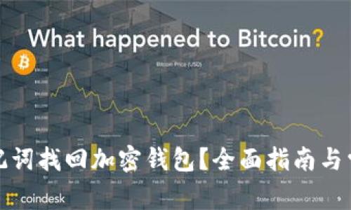 如何通过助记词找回加密钱包？全面指南与常见问题解答