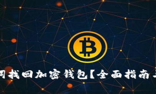 如何通过助记词找回加密钱包？全面指南与常见问题解答