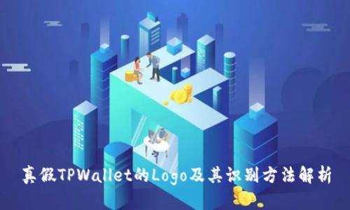 真假TPWallet的Logo及其识别方法解析
