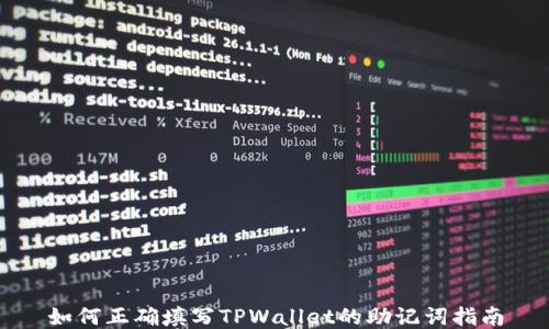 
如何正确填写TPWallet的助记词指南