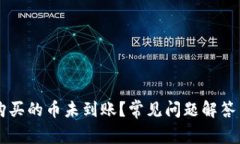 TPWallet购买的币未到账？常