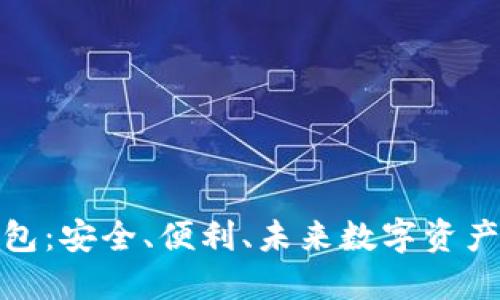 : TP去中心化钱包：安全、便利、未来数字资产管理的理想选择
