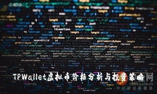 TPWallet虚拟币价格分析与投资策略