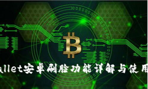 TPWallet安卓刷脸功能详解与使用攻略