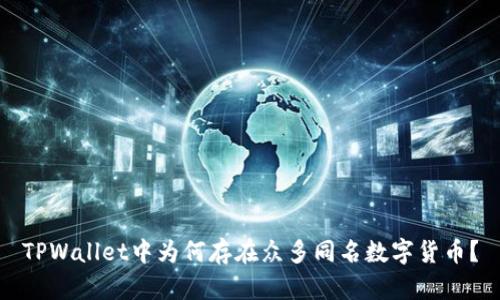 TPWallet中为何存在众多同名数字货币？