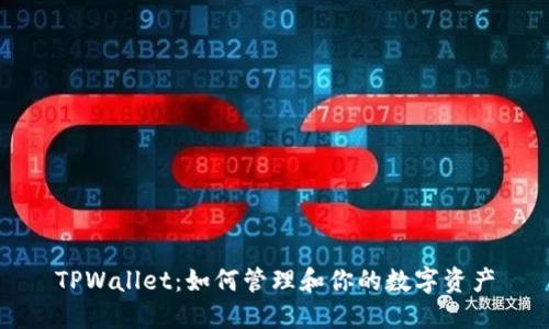 TPWallet：如何管理和你的数字资产