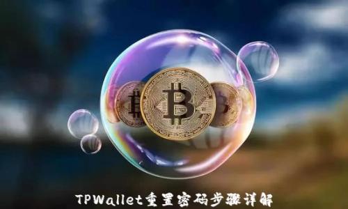 
TPWallet重置密码步骤详解