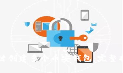 如何使用TP一键创建多个币安钱包：完整指南与最佳实践