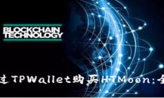 如何通过TPWallet购买HTMoo