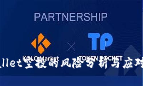 tpwallet空投的风险分析与应对策略