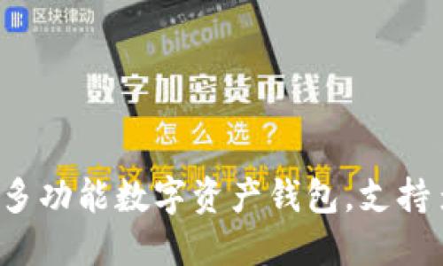 TPWallet：多功能数字资产钱包，支持多平台使用