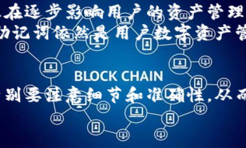 解密钱包助记词输入时提示非法助记词问题的全面分析
钱包, 助记词, 输入提示, 非法助记词, 数字货币/guanjianci

一、引言：解读钱包助记词的重要性
在数字货币时代，钱包助记词作为一种重要的数据安全保障手段，扮演着保护用户资产的关键角色。助记词通常由一组随机生成的英文单词组成，其功能是帮助用户恢复钱包，访问他们的加密货币资产。然而，当用户在输入助记词时遭遇“非法助记词”的提示，往往会让人感到不安和困惑，甚至可能面临资产丢失的风险。在本文中，我们将对这一问题进行深入探讨，包括助记词的构成、输入提示的原因以及如何正确输入助记词等方面。

二、什么是钱包助记词？
钱包助记词是用来生成私钥（private key）的一个重要工具，通常由12、15、18、21或者24个单词组成。这些单词是根据某种特定算法产生的，符合一定的词汇表，确保其唯一性和随机性。助记词不仅便于用户记忆和输入，更是确保用户控制其加密货币的关键。
助记词的存在解决了私钥存储不便的问题，用户可以只记住一组简单的英文单词，在设备丢失或损坏时，通过这些单词恢复钱包。在这一过程中，确保助记词的正确性至关重要，因为错误的助记词会导致无法恢复钱包，甚至造成资产的永久性丢失。

三、输入助记词提示非法助记词的常见原因
当用户输入助记词时如果系统提示“非法助记词”，可能存在以下几个方面的原因：
ol
listrong助记词拼写错误/strong：这可能是最常见的情况，用户在输入单词时可能不小心拼写错误，导致系统无法识别。/li
listrong单词不在词汇表中/strong：助记词通常是从特定的词列表中挑选的，如果用户输入的单词不在该列表中，系统同样会返回非法的提示。/li
listrong单词顺序错误/strong：助记词的顺序是极为重要的，改变任何一个单词的位置都可能导致无法验证助记词的正确性。/li
listrong输入了额外的空格或字符/strong：在输入时多加了空格、逗号或其他非字母字符，系统会认为这是一个无效的输入。/li
listrong助记词被损坏或丢失/strong：如果助记词的完整性受到损害，例如手写记录不清晰，可能会引起误判。/li
/ol

四、如何正确输入钱包助记词？
为了防止“非法助记词”的提示，用户在输入助记词时应遵循以下几个步骤：
ol
listrong仔细检查拼写/strong：在输入每个单词时，务必要确认每个字母的准确性，避免拼写错误。/li
listrong使用标准的词汇列表/strong：确保所使用的单词来自于官方钱包提供的助记词词汇表，并与钱包类型相匹配。/li
listrong严谨对待顺序/strong：确保依照原始顺序输入每个单词，切勿随意调整。/li
listrong注意字符的输入/strong：确保没有多余的空格或非字母字符，保持输入框的整洁。/li
listrong备份和安全存储/strong：在首次生成助记词后，务必在安全的地方进行保管，避免因意外情况导致的丢失。/li
/ol

五、常见问题解答

问题一：如果我仍然无法输入助记词成功，该怎么办？
如果您在多次尝试后仍然无法通过输入助记词的方式恢复钱包，可以考虑以下几个步骤：
ol
listrong重新检查记录/strong：回到生成助记词的那个过程，仔细验证您所记录的每个单词的拼写和顺序是否正确。确保没有任何疏漏和错误。/li
listrong尝试不同的设备或浏览器/strong：有些时可能由于浏览器的兼容性问题导致输入错误。尝试在其他设备或浏览器上进行操作可能有助于解决问题。/li
listrong联系钱包客服/strong：如果您使用的是某个具体的钱包服务，可以尝试联系他们的客服支持，说明您的问题，他们可能提供一些帮助或者指导./li
listrong使用其他恢复方式/strong：如果钱包支持其他的恢复方式，比如输入私钥或是使用加密电话恢复助手，尝试这些方法。/li
listrong做好备份/strong：在尚未能恢复钱包的情况下，切勿轻易删除助记词记录或相关信息，以避免越陷越深的情况。/li
/ol

问题二：助记词的生成算法是什么，为什么会影响助记词的合法性？
助记词的生成依赖于特定的加密算法，通常是BIP39（Bitcoin Improvement Proposal 39）标准。这一标准规定了如何将随机生成的比特串转换为人类可读的单词，使得用户在生成钱包时可以方便地获得助记词。
生成算法确保了每组助记词的唯一性，符合预定的词汇表。若生成算法出现问题，或用户随意修改单词，将导致输入的助记词和系统之间的合法性认证失效。
需要注意的是，助记词作为密码学的内容，其生成必须遵循随机性原则，遵循BIP39标准的词汇表。同时，助记词的生成过程也是为了提高安全性，防止重复出现，以保护每位用户的数字资产。

问题三：助记词遗失后是否可以找回？
助记词的遗失对于用户来说是一个非常严峻的挑战。在正常情况下，一旦遗失助记词，就很难再恢复钱包了，这是因为助记词与用户与众不同的私钥之间的关系密不可分。私钥是钱包的根基，没有助记词，用户将无法重新获取其对应的私钥。
但是，有些钱包在设计时提供了其他恢复选项，比如通过绑定手机号码、电子邮件验证或者社交媒体账户来找回助记词的某些部分。然而，这些功能的存在与否完全依赖于使用的钱包软件的设计。
因此，建议所有钱包用户均需定期对助记词进行备份，并妥善保管，以防意外发生。此外，如果您有使用助记词生成的