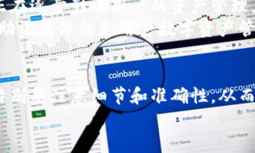 解密钱包助记词输入时提示非法助记词问题的全面分析
钱包, 助记词, 输入提示, 非法助记词, 数字货币/guanjianci

一、引言：解读钱包助记词的重要性
在数字货币时代，钱包助记词作为一种重要的数据安全保障手段，扮演着保护用户资产的关键角色。助记词通常由一组随机生成的英文单词组成，其功能是帮助用户恢复钱包，访问他们的加密货币资产。然而，当用户在输入助记词时遭遇“非法助记词”的提示，往往会让人感到不安和困惑，甚至可能面临资产丢失的风险。在本文中，我们将对这一问题进行深入探讨，包括助记词的构成、输入提示的原因以及如何正确输入助记词等方面。

二、什么是钱包助记词？
钱包助记词是用来生成私钥（private key）的一个重要工具，通常由12、15、18、21或者24个单词组成。这些单词是根据某种特定算法产生的，符合一定的词汇表，确保其唯一性和随机性。助记词不仅便于用户记忆和输入，更是确保用户控制其加密货币的关键。
助记词的存在解决了私钥存储不便的问题，用户可以只记住一组简单的英文单词，在设备丢失或损坏时，通过这些单词恢复钱包。在这一过程中，确保助记词的正确性至关重要，因为错误的助记词会导致无法恢复钱包，甚至造成资产的永久性丢失。

三、输入助记词提示非法助记词的常见原因
当用户输入助记词时如果系统提示“非法助记词”，可能存在以下几个方面的原因：
ol
listrong助记词拼写错误/strong：这可能是最常见的情况，用户在输入单词时可能不小心拼写错误，导致系统无法识别。/li
listrong单词不在词汇表中/strong：助记词通常是从特定的词列表中挑选的，如果用户输入的单词不在该列表中，系统同样会返回非法的提示。/li
listrong单词顺序错误/strong：助记词的顺序是极为重要的，改变任何一个单词的位置都可能导致无法验证助记词的正确性。/li
listrong输入了额外的空格或字符/strong：在输入时多加了空格、逗号或其他非字母字符，系统会认为这是一个无效的输入。/li
listrong助记词被损坏或丢失/strong：如果助记词的完整性受到损害，例如手写记录不清晰，可能会引起误判。/li
/ol

四、如何正确输入钱包助记词？
为了防止“非法助记词”的提示，用户在输入助记词时应遵循以下几个步骤：
ol
listrong仔细检查拼写/strong：在输入每个单词时，务必要确认每个字母的准确性，避免拼写错误。/li
listrong使用标准的词汇列表/strong：确保所使用的单词来自于官方钱包提供的助记词词汇表，并与钱包类型相匹配。/li
listrong严谨对待顺序/strong：确保依照原始顺序输入每个单词，切勿随意调整。/li
listrong注意字符的输入/strong：确保没有多余的空格或非字母字符，保持输入框的整洁。/li
listrong备份和安全存储/strong：在首次生成助记词后，务必在安全的地方进行保管，避免因意外情况导致的丢失。/li
/ol

五、常见问题解答

问题一：如果我仍然无法输入助记词成功，该怎么办？
如果您在多次尝试后仍然无法通过输入助记词的方式恢复钱包，可以考虑以下几个步骤：
ol
listrong重新检查记录/strong：回到生成助记词的那个过程，仔细验证您所记录的每个单词的拼写和顺序是否正确。确保没有任何疏漏和错误。/li
listrong尝试不同的设备或浏览器/strong：有些时可能由于浏览器的兼容性问题导致输入错误。尝试在其他设备或浏览器上进行操作可能有助于解决问题。/li
listrong联系钱包客服/strong：如果您使用的是某个具体的钱包服务，可以尝试联系他们的客服支持，说明您的问题，他们可能提供一些帮助或者指导./li
listrong使用其他恢复方式/strong：如果钱包支持其他的恢复方式，比如输入私钥或是使用加密电话恢复助手，尝试这些方法。/li
listrong做好备份/strong：在尚未能恢复钱包的情况下，切勿轻易删除助记词记录或相关信息，以避免越陷越深的情况。/li
/ol

问题二：助记词的生成算法是什么，为什么会影响助记词的合法性？
助记词的生成依赖于特定的加密算法，通常是BIP39（Bitcoin Improvement Proposal 39）标准。这一标准规定了如何将随机生成的比特串转换为人类可读的单词，使得用户在生成钱包时可以方便地获得助记词。
生成算法确保了每组助记词的唯一性，符合预定的词汇表。若生成算法出现问题，或用户随意修改单词，将导致输入的助记词和系统之间的合法性认证失效。
需要注意的是，助记词作为密码学的内容，其生成必须遵循随机性原则，遵循BIP39标准的词汇表。同时，助记词的生成过程也是为了提高安全性，防止重复出现，以保护每位用户的数字资产。

问题三：助记词遗失后是否可以找回？
助记词的遗失对于用户来说是一个非常严峻的挑战。在正常情况下，一旦遗失助记词，就很难再恢复钱包了，这是因为助记词与用户与众不同的私钥之间的关系密不可分。私钥是钱包的根基，没有助记词，用户将无法重新获取其对应的私钥。
但是，有些钱包在设计时提供了其他恢复选项，比如通过绑定手机号码、电子邮件验证或者社交媒体账户来找回助记词的某些部分。然而，这些功能的存在与否完全依赖于使用的钱包软件的设计。
因此，建议所有钱包用户均需定期对助记词进行备份，并妥善保管，以防意外发生。此外，如果您有使用助记词生成的