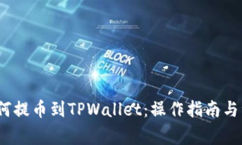 Aibox如何提币到TPWallet：操作指南与注意事项