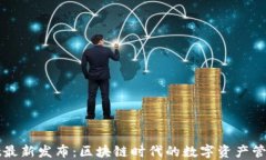 TPWallet最新发布：区块链时