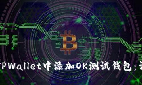 如何在TPWallet中添加OK测试钱包：详细指南