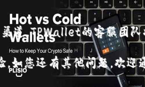 jiaoti萤火生态TPWallet：打造安全便捷的数字资产管理平台/jiaoti

萤火生态, TPWallet, 数字资产, 加密钱包, 区块链技术/guanjianci

随着区块链技术的不断发展和数字资产的普及，越来越多的人开始关注如何安全、高效地管理自己的数字资产。在这样的背景下，萤火生态推出的TPWallet脱颖而出，成为许多数字资产持有者的首选。TPWallet不仅为用户提供了安全的数字资产存储和交易服务，还具备多种便捷功能，旨在为用户带来最优质的数字资产管理体验。本文将详细介绍TPWallet的功能、优势及使用方法，并解答一些用户可能关心的问题。

一、TPWallet的基本介绍

TPWallet是一款基于区块链技术的数字钱包，旨在为用户提供安全、便捷的数字资产管理服务。它不仅支持多种主流加密货币，包括比特币、以太坊等，还提供了丰富的功能，例如资产管理、交易、历史记录查看等。TPWallet致力于让每一位用户都能方便地管理自己的数字资产，而不必担心安全和隐私问题。

二、TPWallet的主要功能

TPWallet具备多项强大的功能，这些功能不仅提升了用户的使用体验，还增强了资产的安全性。以下是TPWallet的主要功能介绍：

h41. 安全性保障/h4

TPWallet采用了多重安全机制，包括私钥离线存储、数据加密等，确保用户数字资产的安全。同时，TPWallet自带的语音和生物识别功能使得用户在进行交易时更加方便与安全。

h42. 资产管理/h4

TPWallet支持多种资产的管理，用户可以轻松查看资产总值、收益变动等情况。同时，TPWallet还提供了实时行情数据，帮助用户及时了解市场动态，从而做出合理的投资决策。

h43. 交易便利/h4

用户可以通过TPWallet实现快速交易，支持一键买入和卖出，大幅度提升了交易的便利性。同时，TPWallet还支持用户在不同数字资产间的交换，帮助用户资产配置。

h44. 多平台支持/h4

TPWallet支持多平台使用，包括移动端和桌面端，用户可以根据自身需求随时随地管理自己的资产。无论是在家中还是在路上，TPWallet都能保证资产管理的便利性。

h45. 社区交流/h4

TPWallet不仅是一个资产管理工具，也是一个数字资产社区。用户可以通过TPWallet与其他用户进行交流，分享投资经验，学习区块链知识，让自己的投资之路更加顺畅。

三、TPWallet的优势

在市场上，有很多数字钱包可供选择，但TPWallet凭借其独特的优势吸引了大量用户的青睐。以下是TPWallet的几个主要优势：

h41. 用户友好的界面/h4

TPWallet设计，用户可以轻松上手。即便是没有任何数字资产管理经验的用户，经过短时间的学习，也能熟练掌握TPWallet的使用方法。

h42. 丰富的教育资源/h4

TPWallet不断为用户提供丰富的学习资源，包括区块链知识、投资技巧等，使得用户不仅是一个资产的持有者，更是一个聪明的投资者。

h43. 快速的技术迭代/h4

TPWallet致力于不断和升级自身的技术。团队会定期推出新功能和更新版本，以迎合市场需求，提升用户体验。

h44. 强大的用户支持/h4

TPWallet提供全天候的客户支持，用户在使用过程中如有任何问题，都可以随时联系客服，团队将竭诚为用户解决问题。

h45. 积极的社区互动/h4

TPWallet注重用户反馈，用户的每一个建议和意见都会被认真对待。通过不断与用户互动，TPWallet不断自身的服务与产品。

四、使用TPWallet的步骤

使用TPWallet非常简单，以下是具体步骤：

h41. 下载并安装/h4

用户可以根据自己的设备类型，前往TPWallet官方网站或各大应用商店下载并安装TPWallet。安装过程中，按照提示完成相关操作即可。

h42. 注册账户/h4

用户需要填写必要的信息以注册TPWallet账户。在输入信息时，请确保提供的信息真实有效，以便后续的账户安全验证。

h43. 资金充值/h4

注册后，用户可以通过多种方式对钱包进行充值。支持的充值方式包括银行转账、信用卡支付等，用户可以根据自身需求选择合适的充值方式。

h44. 资产交易/h4

充值完成后，用户可以开始在TPWallet上进行资产交易。TPWallet提供实时行情数据，帮助用户快速做出交易决策。通过点击相应的资产进行买入或卖出，按照系统提示完成交易流程即可。

h45. 定期备份/h4

为了确保用户资产的安全，建议用户定期对TPWallet进行备份，自行保存好私钥和助记词，以防丢失或被盗。

五、常见问题解答

h41. TPWallet是否安全？/h4

TPWallet的安全性是用户最关心的问题之一。TPWallet采用了多层次的安全机制，包括私钥的离线存储、数据加密、双因素身份验证等。同时，TPWallet的开发团队会定期进行安全审查与漏洞修复，保障用户资产的安全。此外，用户在使用TPWallet时，建议不要随意分享私钥和助记词，保持良好的安全习惯。

h42. TPWallet支持哪些数字资产？/h4

TPWallet支持多种主流数字资产，包括比特币、以太坊、瑞波币等。此外，TPWallet还在不断添加新资产，以满足用户的需求。用户在使用TPWallet时，可以随时查看支持的资产列表，以便选择合适的投资产品。

h43. 如何找回丢失的TPWallet账户？/h4

如果用户不慎忘记TPWallet账户的密码，还可以通过助记词和私钥找回账户。在注册时，TPWallet系统会生成助记词，用户需妥善保存。若忘记密码，可以通过助记词重置密码并恢复账户。若用户丢失了助记词及私钥，则无法找回账户，因此在创建TPWallet时，建议用户务必重视助记词和私钥的保存。

h44. 使用TPWallet需要支付费用吗？/h4

TPWallet在交易时会收取一定的网络手续费，但使用TPWallet本身是免费的。用户在充值和提取资金时，也可能会有相应的费用。这些费用主要用于支付区块链网络的交易费用，具体金额取决于市场情况。用户可以在进行交易前查看相关费用信息，从而做出决策。

h45. 如何联系TPWallet的客服?/h4

如果用户在使用TPWallet时遇到问题，可以通过TPWallet的官方网站获取客户支持。TPWallet提供多种联系方式，包括在线客服、电子邮件和FAQ等。用户可以根据自身需求选择合适的联系客服渠道，TPWallet的客服团队将随时准备为用户解答疑问。

总结一下，TPWallet作为一款数字资产管理工具，通过其安全性、便利性以及多样的功能，帮助用户高效管理和交易数字资产。无论是新手还是资深投资者，TPWallet都能为您提供优质的使用体验。如您还有其他问题，欢迎通过TPWallet官方渠道进行咨询。希望本文对您了解TPWallet有所帮助，助您在数字资产管理的道路上畅通无阻。