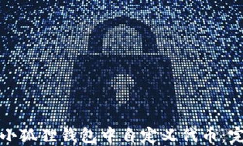 
如何在小狐狸钱包中自定义代币：完整指南