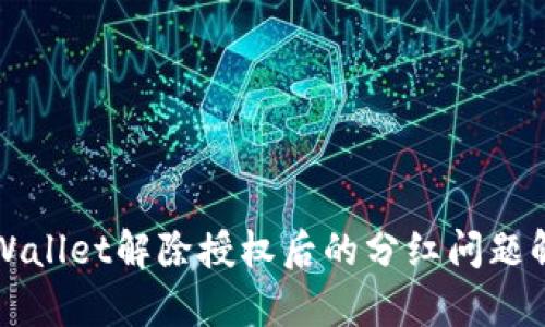 TPWallet解除授权后的分红问题解析