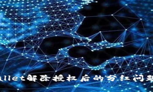 TPWallet解除授权后的分红问题解析