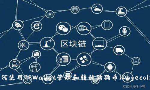 如何使用TPWallet管理和转移狗狗币（Dogecoin）