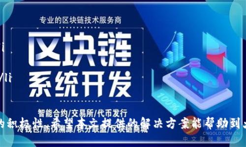 jiaotitleTP Wallet 激活码无法激活的解决方案/jiaotitle
TP Wallet, 激活码, 解决方案, 帐户安全, 数字钱包/guanjianci

随着数字货币和去中心化金融（DeFi）的快速发展，越来越多的人开始使用数字钱包来管理他们的资产。TP Wallet作为一个广受欢迎的数字钱包选择，提供了多种实用功能。然而，有些用户在使用过程中可能会遇到激活码无法激活的问题。本文将详细探讨这一问题的原因、解决方案以及一些常见问题的解答。

一、TP Wallet 激活码无法激活的常见原因
在探讨解决方案之前，首先我们需要了解为何TP Wallet激活码有时无法激活。以下是几种可能的原因：
ol
listrong输入错误：/strong激活码是一个由字母和数字组合而成的字符串，输入时如果有一个字符出现错误，则无法成功激活。/li
listrong激活码过期：/strong某些激活码会有时间限制，如果超过有效期限，系统将会拒绝该激活码。/li
listrong账户问题：/strong如果您所用的账户存在问题（如被封禁、未验证等），您也可能无法使用激活码。/li
listrong服务器问题：/strong有时，TP Wallet可能会经历服务器维护或故障，导致激活请求无法被处理。/li
listrong软件版本不兼容：/strong如果您使用的TP Wallet版本较旧，可能不支持新的激活码或相关功能。/li
/ol

二、TP Wallet 激活码无法激活的解决方案
针对以上的各种可能问题，我们可以采取以下解决方案：
ol
listrong仔细检查输入：/strong在输入激活码时，确保无误。建议您逐个字符进行核对，以防止输入错误。/li
listrong确认激活码有效性：/strong在使用激活码之前，务必确认其是否在有效期内，若不确定，请联系客服确认。/li
listrong检查账户状态：/strong查看您的TP Wallet账户是否正常。如果您的账户受到限制，请遵循相关指引进行解禁或验证。/li
listrong尝试重新激活：/strong如果在激活时遇到问题，可以尝试关闭应用程序后重新启动，并再次输入激活码，有时系统会恢复正常。/li
listrong更新软件：/strong保持TP Wallet更新至最新版本。有时新版本中解决了旧版本中的一些激活问题。/li
listrong联系客服支持：/strong如果上述方法无法解决问题，请联系TP Wallet的客服团队，提供详细信息，以便技术支持人员帮您解决问题。/li
/ol

三、如何保护TP Wallet账户安全
保障数字钱包的安全至关重要，因为钱包中存储的资产非常贵重。以下是几点可以帮助您提高TP Wallet账户安全性的方法：
ol
listrong使用强密码：/strong确保您的TP Wallet账户密码复杂且唯一，避免使用生日、姓名等容易被猜到的信息。/li
listrong启用双重认证：/strong建议开启双重认证功能，这样即使密码被盗取，没有第二层认证信息也无法进入您的账户。/li
listrong警惕钓鱼网站：/strong确保您访问TP Wallet的官方网站，防止上当受骗。对来历不明的链接保持警惕。/li
listrong定期备份：/strong定期备份您的钱包信息，包括私钥和其他重要数据，确保数据不因设备丢失而丢失。/li
listrong更新设备安全：/strong确保您使用的手机或PC安装了最新的杀毒软件，并定期为设备清理不必要的应用程序。/li
/ol

四、TP Wallet 的常见问题解答
关于TP Wallet的使用，用户们常常会有以下几个常见问题：

问题1：如何重新获取激活码？
如果您遗忘了激活码或未能收到，可以通过以下步骤重新获取：
ol
listrong访问TP Wallet官网：/strong登录TP Wallet官方网站，寻找“重新发送激活码”或“找回激活码”选项。/li
listrong验证身份：/strong根据系统提示，提供必要的身份验证信息。这通常包括注册邮箱或手机号等信息。/li
listrong获取新激活码：/strong完成身份验证后，系统会将新的激活码发送至您的注册邮箱或手机号。请务必检查垃圾邮件箱。/li
/ol

问题2：如果激活码被盗，应该如何处理？
一旦发现激活码被盗，您应该立即采取以下措施：
ol
listrong修改账户密码：/strong立即更改TP Wallet账户的密码，确保您的账户安全。/li
listrong联系客服：/strong联系TP Wallet客服，告知他们您的激活码被盗的情况，以便他们能够采取相应措施保护您的账户。/li
listrong启用二次验证：/strong在账户设置中启用双重认证，以增加账户安全性。/li
listrong监测交易：/strong定期检查您的账户交易历史，确保没有未经您授权的活动。如果发现异常，及时报告客服。/li
/ol

问题3：TP Wallet 的费用结构是怎样的？
使用TP Wallet时，用户可能会关心相关费用，以下是一些主要的费用结构：
ol
listrong交易费用：/strong每笔通过TP Wallet进行的交易都会收取一定的手续费，费用的高低与区块链网络的拥堵程度有关。/li
listrong提现费用：/strong如果您将资产提现至其他钱包或交易所，TP Wallet也可能会收取相应的提现费用，具体费用可在提现页面查看。/li
listrong转换费用：/strong在TP Wallet内进行不同数字货币之间的转换时，可能会涉及转换手续费。/li
/ol

问题4：TP Wallet 对国家/地区的支持性如何？
TP Wallet服务的国家和地区会有一定的限制，具体情况如下：
ol
listrong支持地区：/strongTP Wallet在一些主要国家和地区都提供服务，包括但不限于美国、欧洲大部分国家和部分亚洲地区。/li
listrong禁止地区：/strong某些受限国家或地区可能不能使用TP Wallet，这通常与各国的法规和政策有关，例如，某些地区对加密货币的严格监管。/li
listrong常见问题：/strong如果您在申请过程中遇到问题，建议联系TP Wallet的客服进行咨询，以获取具体国家/地区的支持状态。/li
/ol

问题5：TP Wallet 是否支持多种数字资产？
TP Wallet提供对多种数字资产的支持，以下是一些详细信息:
ol
listrong支持的资产：/strongTP Wallet支持的主要数字资产包括比特币（BTC）、以太坊（ETH）等和多种ERC-20、TRC-20等代币。/li
listrong资产管理：/strong用户可以在TP Wallet中方便地管理多种数字资产，通过简单的操作进行查看和交易。/li
listrong持续更新：/strongTP Wallet团队会持续跟进市场动态，不断增加对新币种和新资产的支持，建议用户定期查看更新信息。/li
/ol

总结而言，TP Wallet作为一个有效管理数字资产的工具，为用户提供了便捷的功能。然而，激活码无法激活的问题常常会打击用户的积极性。希望本文提供的解决方案能帮助到大家，确保您的数字资产安全并顺利使用TP Wallet。如在使用过程中遇到更多疑问，建议随时参考官网文档或联系客户支持。 
