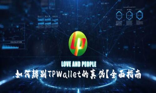 如何辨别TPWallet的真伪？全面指南