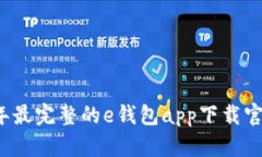 2023年最完整的e钱包app下载