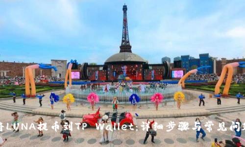 如何将LUNA提币到TP Wallet：详细步骤与常见问题解答