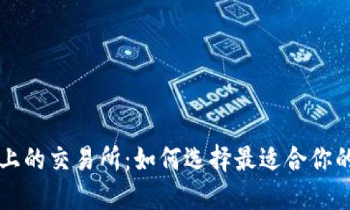TPWallet上的交易所：如何选择最适合你的交易场所