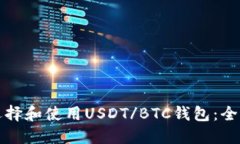 如何选择和使用USDT/BTC钱包