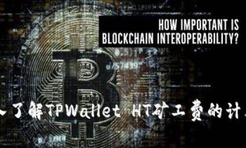 深入了解TPWallet HT矿工费的计算与