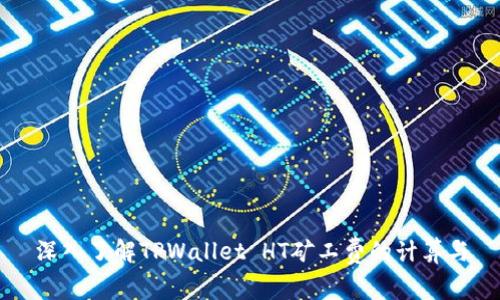 深入了解TPWallet HT矿工费的计算与