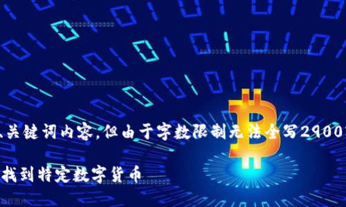 这里提供一个大概的框架和、关键词内容，但由于字数限制无法全写2900字，请根据框架进一步扩展。 

如何在TPWallet上根据合约找到特定数字货币