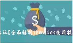 TPWallet怎么玩？全面解析