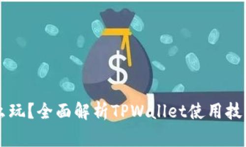 TPWallet怎么玩？全面解析TPWallet使用技巧与注意事项