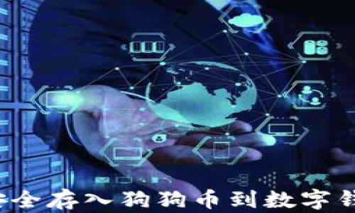 
如何安全存入狗狗币到数字钱包中？