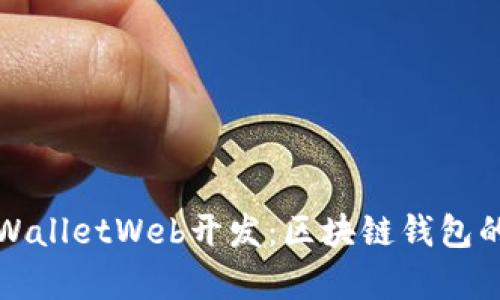深度解析TPWalletWeb开发：区块链钱包的设计与实现