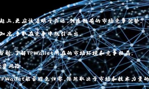 iaotiTPWallet是否会归零？深度分析与趋势展望/iaoti

TPWallet, 加密货币, 数字钱包, 投资风险, 市场趋势/guanjianci

随着区块链技术的迅速发展和加密货币的普及，各种数字资产和钱包也如雨后春笋般涌现，其中TPWallet便是备受关注的一款数字钱包。投资者和用户对TPWallet的未来表现充满了期待，但也不乏对其是否会“归零”的担忧。那么，TPWallet是否真的有可能会归零？本文将对此进行深入分析。

TPWallet作为一个数字钱包，旨在为用户提供安全便捷的加密货币存储和交易服务。尽管其功能和技术相对完善，但在当今竞争激烈的加密市场中，TPWallet的命运依旧受到诸多因素的影响。我们需要从多个角度来分析TPWallet的未来走向，包括市场环境、技术发展、用户需求等方面。

市场环境及趋势
加密货币市场波动性极大，许多因素都可能影响到特定资产的价值。TPWallet的价格和使用情况自然也受到了市场环境的直接影响。为了理解TPWallet是否可能归零，首先需要分析当前的市场环境。

近年来，随着比特币和以太坊等主流加密货币的崛起，许多人开始关注这个新兴领域，推动了大量用户的涌入。TPWallet作为一种数字钱包，其价值自然与用户数量和使用需求密切相关。如果市场持续增长，TPWallet作为一种数字资产和产品有望获得更多用户，从而增加其价值。反之，如果市场大幅下滑或出现巨大的负面消息，TPWallet的用户流失可能会引发其价值的下降。

另外，法规政策的变动也可能影响TPWallet的发展。许多国家和地区对加密货币的监管趋 Tight，有可能限制某些钱包的操作或功能。如果TPWallet无法遵循相关法规，可能会导致用户离开或者使用场景受限，从而影响其市场表现。

技术发展及创新
技术是数字钱包发展的核心，TPWallet是否能够持续创新和改善，将直接影响其用户的满意度和市场竞争力。TPWallet的技术阵容和产品更新能力将决定其在不断变化的市场 environment 中的生存能力。

在数字货币领域，安全性是用户最关注的。TPWallet如果能持续加强其安全性，例如通过多重签名技术、冷钱包存储等方式来提高用户的资产安全，将大大提升其吸引力。同时，用户友好性的设计也是影响TPWallet成功与否的重要因素。对于新用户而言，钱包的易用性和功能的直观性将直接影响他们的使用体验。

此外，TPWallet是否能够及时跟上技术潮流，例如支持新兴的DeFi应用、NFT功能等，也将决定其市场地位。若其无法适应这些变化，其用户可能会转向更具创新性的竞争对手，造成用户活跃度和市场份额下降，甚至引发归零的风险。

用户需求及市场竞争
在考虑TPWallet的未来时，用户需求的变化也是一个不可忽视的重要因素。随着用户对数字资产管理要求的日益提高，TPWallet需要不断适应并满足这些需求。如果TPWallet能够在多样性和服务质量上下功夫，就能有效减少归零的风险。

数字钱包市场竞争激烈，类似于TPWallet的其他钱包同样不容小觑。努力强化与用户之间联系的重要性，提供更为个性化的服务，将大大加强用户黏性。此外，在对手产品频繁推新、更新功能的情况下，TPWallet应保持自己的市场特色，创造独有优势。否则，用户将很容易流失到其他竞争产品中，从而影响其生存状况。

投资风险评估
我们必须承认，任何投资都有风险，TPWallet也不例外。在评估TPWallet是否可能归零时，投资风险是需要重点考虑的方面。投资者需意识到，加密市场拥有极大的不确定性，价格波动幅度可能非常大。

如果用户对TPWallet的投资价值产生怀疑，那么该资产的价值有可能迅速下降，一旦市场情绪反转，TPWallet也将面临归零的风险。因此，理智、成熟的投资策略以及对市场的清晰认知显得尤为重要。投资者应当时刻关注市场动态，以及与TPWallet相关的所有信息，确保自己的投资决策做得更为明智。

盈利模式与财务指标
评估TPWallet的未来还需要关注其盈利模式与财务指标。TPWallet的运营能力如何、资金流水的稳定性如何，都是其能否坚挺的重要指标。如果TPWallet能够在未来找到适合自身的盈利模式，保障日常运营与技术创新经费的来源，将无疑能够增加其市场竞争力，减少归零风险。

例如，通过引入交易手续费、增值服务、企业合作或战略投资等多元化盈利模式，将能增强TPWallet的财务健康状况，进而提升用户对其信任度，助于吸引更多用户。如果TPWallet的财务状况持续良好，那么用户在使用产品时，无形中也会对其未来前景持乐观态度，从而进一步提高其市场地位。

可能相关的问题

h41. TPWallet的安全性如何保障？/h4
数字钱包的安全性是用户最关心的问题之一，安全漏洞可能导致用户资产的损失。而TPWallet如何保护用户的数字资产，是其是否能够持续发展的关键。

TPWallet通常会采取多重安全措施来保障用户资产的安全，包括但不限于密码加密、双重身份认证、冷钱包存储等。此外，TPWallet会定期进行安全审计，及时发现和解决潜在的安全问题。用户在使用TPWallet时也应该定期更改密码，开启二次验证等功能，以降低账户被攻击的风险。

h42. 如何判断TPWallet的市场地位？/h4
判断TPWallet的市场地位涉及多个方面，包括市场份额、用户活跃度、功能丰富性等等。可以通过对比其他同类钱包的一些数据，如下载量、日活跃用户数、功能创新频率等来评估TPWallet的竞争力。

同时，也可以关注TPWallet的社区支持和开发者活跃度.这些因素将直接影响TPWallet的生存能力和发展前景。若该产品具备强大的用户基础和良好的口碑，自然能够在竞争激烈的市场中占据稳定地位。

h43. TPWallet的盈利模式有哪些？/h4
TPWallet的盈利模式主要包括交易手续费、增值服务、广告合作等。平台可能会对用户的交易收取一定比例的手续费，这部分收入将用于日常运营和技术研发。此外，TPWallet或许还会增加一些增值服务，如VIP用户服务等，进一步提升盈利水平。

通过多元化的盈利模式，TPWallet能够在保证用户体验的同时，确保自身的财务健康，这对其长期发展是至关重要的。

h44. 当竞争对手不断增加的情况下，TPWallet应该如何应对？/h4
竞争是推动市场发展的一把双刃剑，TPWallet作为行业中的一员，面对竞争对手的挑战，需要不断创新和提升自身产品质量。但这并不意味着TPWallet只能迎头赶上，更应该着眼于长远，创造独有的市场竞争优势。

推动技术更新、紧密关注用户需求、维护良好用户社区，都是TPWallet必须采取的策略。同时，借助市场推广、联盟合作等方式进一步扩展市场影响力，提升品牌认知度，争取在竞争中脱引而出。

h45. 如何评估投资TPWallet的风险？/h4
评估投资TPWallet的风险需要综合考虑市场走势、项目团队实力、技术创新能力等多种因素。投资者首先应保持对市场动态的敏感，并定期关注行业新闻和专业分析，了解TPWallet所在的市场环境和竞争格局。

此外，投资者还需评估TPWallet的财务状况和发展前景。调研项目团队的背景、以往的成果和社区反映，也能帮助树立对TPWallet的全面认识，从而更好地降低投资风险。

总之，TPWallet作为一款数字钱包，虽面临诸多挑战，但其发展潜力仍不可小觑。投资者应审慎考虑，理性分析，同时监控市场变化，以做出合理的投资决策。未来，TPWallet能否避免归零，依然取决于市场和技术力量的多重交织。让我们持续关注！