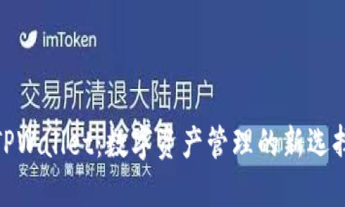 TPWallet：数字资产管理的新选择