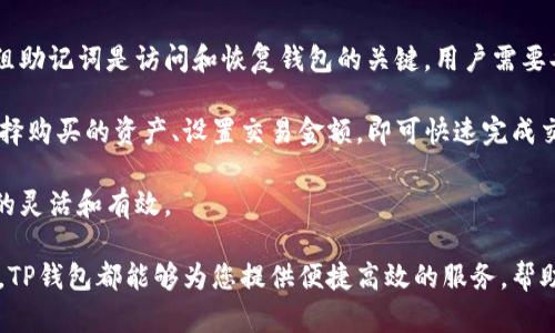 jiaotiTP数据通用钱包：数字资产管理新选择/jiaoti
TP钱包, 数字资产, 区块链, 加密货币, 钱包安全/guanjianci

随着区块链技术的飞速发展，数字资产管理需求日益增加，越来越多的用户开始关注数字货币钱包的选择。在众多数字货币钱包中，TP数据通用钱包凭借其强化的安全性、便捷的操作和多种货币支持功能，逐渐成为用户的热门选择。本文将对TP数据通用钱包进行详细介绍，并解答用户可能会遇到的一些相关问题。

什么是TP数据通用钱包？
TP数据通用钱包是一款支持多种数字货币和资产的综合性钱包应用。它不仅允许用户管理自己的比特币、以太坊等主流加密资产，还支持各种小众代币和区块链资产，极大地丰富了用户的数字资产组合。TP钱包有着友好的用户界面，适合所有层次的加密货币用户，包括初学者和专业投资者。

该钱包的核心特点包括：安全性高、操作简便、支持多种资产、以及极佳的用户体验。钱包中的私钥采用加密存储，再加上多重身份验证功能，确保用户资金的安全。同时，TP数据通用钱包还支持跨链资产交易，提高了资产流通的灵活性。

TP数据通用钱包的安全性
安全性是数字货币钱包的重要考虑因素。在TP数据通用钱包中，用户的私钥始终存储在本地设备中，不会上传至网络云端。这种设计确保即使网络受到攻击，用户的资金仍然安全。此外，TP钱包使用了最新的加密技术来保护用户数据，令黑客几乎无从下手。

在账户安全方面，TP钱包还支持多重身份验证，用户可以根据自己的需求设置不同的身份验证方式，包括指纹、面部识别或复杂的密码组合。这些措施进一步提升了账户的安全性，保护您的投资不受外部威胁。

TP数据通用钱包的操作体验
TP数据通用钱包的用户界面经过精心设计，提供了直观的导航和简洁的使用流程。即使是没有太多技术背景的用户，也可以快速上手，方便地完成数字资产的存储和交易。

用户在使用TP钱包时，只需通过简单的步骤即可完成注册和配置。在首页，用户可以轻松查看自己的资产分布、市场动态和最新消息，让用户对市场变化保持灵敏的反应。此外，该钱包支持实时行情查询和交易功能，用户能够随时随地把握投资机会。

TP数据通用钱包的多种资产支持
TP数据通用钱包支持多种主流和小众数字资产，使用户能够在一个平台上管理不同的资产。无论是比特币、以太坊，还是一些新的代币，TP钱包都能提供便捷的兑换和转账服务。

相较于其他只支持少数主流币种的钱包，TP数据通用钱包的多币种支持功能使其更加灵活，满足了用户复杂的投资需求。用户不仅能够随时买入或卖出他们的资产，还可以轻松进行资产的跨链转移，真正做到了一站式资产管理。

TP数据通用钱包的未来发展趋势
随着区块链技术的不断进步及人们对加密货币的关注度提升，TP数据通用钱包也在不断迭代更新以适应市场变化。钱包的功能将继续扩展，包括更多的资产支持、更加丰富的交易工具，以及更加智能的风险控制系统。

未来，TP钱包还可能实现更高程度的去中心化，允许用户通过共识机制实现自主管理和运营，让用户在区块链生态中拥有更多的主动权。同时，TP数据通用钱包也将加强与其他区块链项目的合作，丰富其功能和用户体验。

可能相关问题的详细解答

1. TP数据通用钱包如何确保用户资金安全？
TP数据通用钱包在安全性方面采取了一系列措施，确保用户的资金安全。首先，TP钱包的私钥存储在用户的本地设备中，而不是集中存储于服务器上，这降低了被黑客攻击的风险。其次，TP钱包采用了先进的加密算法，包括AES和RSA等，来保护用户的敏感信息。

此外，TP钱包还支持多层次的身份验证，用户可以选择使用生物识别、短信验证码或电子邮件验证，增加账户的安全性。即使用户的账号信息被盗，黑客也很难通过单一的密码获得资金。因此，TP钱包的安全性相较于其他钱包应用有着显著提升。定期的软件更新和用户教育也是保护资金安全的重要环节，TP团队会持续推出安全补丁和防护措施，帮助用户更好地维护资金安全。

2. TP数据通用钱包支持哪些数字资产？
TP数据通用钱包全面支持各类数字资产，包括主流的比特币（BTC）、以太坊（ETH）、瑞波币（XRP）、链上合约（如TRC20和ERC20）等。此外，TP钱包还支持一些小众代币和初创项目的代币，给用户提供了丰富的选择。

用户不仅可以在TP钱包中存储这些资产，还能通过内置的交易平台进行买入、卖出和兑换操作。TP钱包内的交易功能具备实时行情查询，以便用户能及时作出投资决策。这种多种资产支持和交易灵活性，使得用户能够轻松管理各种投资组合，提升了数字资产的流动性和使用便捷性。

3. TP数据通用钱包的使用成本如何？
TP数据通用钱包的使用成本主要由以下几个方面构成：兑换费用、网络交易费用和使用高频交易选项的额外费用。大多数情况下，TP钱包的基本功能是免费的，但是用户在进行资产交易时可能会涉及到区块链网络的交易费用，这些费用通常由交易的矿工收取。

在一些情况下，TP钱包可能会提供VIP服务或高频交易选项，用户可选择付费以享受更快的交易处理速度和更低的费用。总体来说，TP钱包致力于提供透明和合理的费用结构，确保用户的交易成本可控。因此，用户在使用TP钱包时需关注与交易相关的费用信息，以做到合理规划和资金控制。

4. TP数据通用钱包如何与其他区块链进行交互？
TP数据通用钱包支持跨链操作，使用户能够轻松与不同区块链进行交互。这一功能为用户提供了更为广泛的资产交易和管理选择。例如，用户可以将底层以太坊资产转换为其他链上的代币，提升了资产的流动性和灵活性。

TP钱包通过采用跨链桥和分布式交易协议，使得用户实现跨链交易时更加高效。这一系统支持用户在不同链间快速转移资产，提升了整体的交易体验。为了提高跨链交易的安全性，TP钱包会对每一次跨链操作进行验证，确保用户资产的安全。

5. 如何使用TP数据通用钱包进行资产投资？
使用TP数据通用钱包进行资产投资非常简单。首先，用户需要下载应用并进行注册，完成身份验证后便可创建自己的钱包。在注册过程中，用户会获得一组助记词，这组助记词是访问和恢复钱包的关键，用户需要妥善保管。

完成注册后，用户可以通过钱包充值法定货币来购买加密资产，或者将其他钱包中的数字资产转入TP钱包。TP钱包内的操作界面友好直观，用户在进行交易时只需选择购买的资产、设置交易金额，即可快速完成交易。在进行资产投资前，建议用户对市场趋势和资产的基本面进行深入研究，在对风险有充分了解的基础上，制定合理的投资策略。

除了单纯的买入投资外，TP钱包还支持定期投资和定投功能，帮助用户实现长远投资目标。在交易操作中，用户可随时查看自己的资产动态，进行资产调整，确保投资的灵活和有效。

综上所述，TP数据通用钱包凭借其高安全性、优质用户体验和多种资产支持，成为了用户进行数字资产管理的理想选择。无论您是加密货币的初学者还是资深投资者，TP钱包都能够为您提供便捷高效的服务，帮助您更好地管理和投资数字资产。