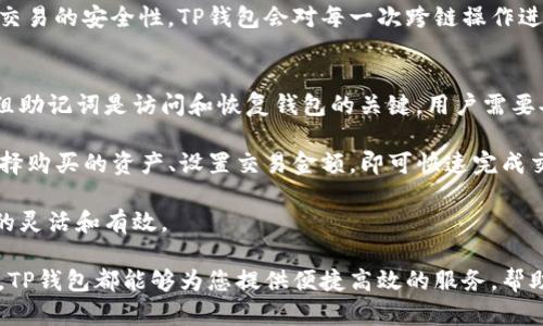 jiaotiTP数据通用钱包：数字资产管理新选择/jiaoti
TP钱包, 数字资产, 区块链, 加密货币, 钱包安全/guanjianci

随着区块链技术的飞速发展，数字资产管理需求日益增加，越来越多的用户开始关注数字货币钱包的选择。在众多数字货币钱包中，TP数据通用钱包凭借其强化的安全性、便捷的操作和多种货币支持功能，逐渐成为用户的热门选择。本文将对TP数据通用钱包进行详细介绍，并解答用户可能会遇到的一些相关问题。

什么是TP数据通用钱包？
TP数据通用钱包是一款支持多种数字货币和资产的综合性钱包应用。它不仅允许用户管理自己的比特币、以太坊等主流加密资产，还支持各种小众代币和区块链资产，极大地丰富了用户的数字资产组合。TP钱包有着友好的用户界面，适合所有层次的加密货币用户，包括初学者和专业投资者。

该钱包的核心特点包括：安全性高、操作简便、支持多种资产、以及极佳的用户体验。钱包中的私钥采用加密存储，再加上多重身份验证功能，确保用户资金的安全。同时，TP数据通用钱包还支持跨链资产交易，提高了资产流通的灵活性。

TP数据通用钱包的安全性
安全性是数字货币钱包的重要考虑因素。在TP数据通用钱包中，用户的私钥始终存储在本地设备中，不会上传至网络云端。这种设计确保即使网络受到攻击，用户的资金仍然安全。此外，TP钱包使用了最新的加密技术来保护用户数据，令黑客几乎无从下手。

在账户安全方面，TP钱包还支持多重身份验证，用户可以根据自己的需求设置不同的身份验证方式，包括指纹、面部识别或复杂的密码组合。这些措施进一步提升了账户的安全性，保护您的投资不受外部威胁。

TP数据通用钱包的操作体验
TP数据通用钱包的用户界面经过精心设计，提供了直观的导航和简洁的使用流程。即使是没有太多技术背景的用户，也可以快速上手，方便地完成数字资产的存储和交易。

用户在使用TP钱包时，只需通过简单的步骤即可完成注册和配置。在首页，用户可以轻松查看自己的资产分布、市场动态和最新消息，让用户对市场变化保持灵敏的反应。此外，该钱包支持实时行情查询和交易功能，用户能够随时随地把握投资机会。

TP数据通用钱包的多种资产支持
TP数据通用钱包支持多种主流和小众数字资产，使用户能够在一个平台上管理不同的资产。无论是比特币、以太坊，还是一些新的代币，TP钱包都能提供便捷的兑换和转账服务。

相较于其他只支持少数主流币种的钱包，TP数据通用钱包的多币种支持功能使其更加灵活，满足了用户复杂的投资需求。用户不仅能够随时买入或卖出他们的资产，还可以轻松进行资产的跨链转移，真正做到了一站式资产管理。

TP数据通用钱包的未来发展趋势
随着区块链技术的不断进步及人们对加密货币的关注度提升，TP数据通用钱包也在不断迭代更新以适应市场变化。钱包的功能将继续扩展，包括更多的资产支持、更加丰富的交易工具，以及更加智能的风险控制系统。

未来，TP钱包还可能实现更高程度的去中心化，允许用户通过共识机制实现自主管理和运营，让用户在区块链生态中拥有更多的主动权。同时，TP数据通用钱包也将加强与其他区块链项目的合作，丰富其功能和用户体验。

可能相关问题的详细解答

1. TP数据通用钱包如何确保用户资金安全？
TP数据通用钱包在安全性方面采取了一系列措施，确保用户的资金安全。首先，TP钱包的私钥存储在用户的本地设备中，而不是集中存储于服务器上，这降低了被黑客攻击的风险。其次，TP钱包采用了先进的加密算法，包括AES和RSA等，来保护用户的敏感信息。

此外，TP钱包还支持多层次的身份验证，用户可以选择使用生物识别、短信验证码或电子邮件验证，增加账户的安全性。即使用户的账号信息被盗，黑客也很难通过单一的密码获得资金。因此，TP钱包的安全性相较于其他钱包应用有着显著提升。定期的软件更新和用户教育也是保护资金安全的重要环节，TP团队会持续推出安全补丁和防护措施，帮助用户更好地维护资金安全。

2. TP数据通用钱包支持哪些数字资产？
TP数据通用钱包全面支持各类数字资产，包括主流的比特币（BTC）、以太坊（ETH）、瑞波币（XRP）、链上合约（如TRC20和ERC20）等。此外，TP钱包还支持一些小众代币和初创项目的代币，给用户提供了丰富的选择。

用户不仅可以在TP钱包中存储这些资产，还能通过内置的交易平台进行买入、卖出和兑换操作。TP钱包内的交易功能具备实时行情查询，以便用户能及时作出投资决策。这种多种资产支持和交易灵活性，使得用户能够轻松管理各种投资组合，提升了数字资产的流动性和使用便捷性。

3. TP数据通用钱包的使用成本如何？
TP数据通用钱包的使用成本主要由以下几个方面构成：兑换费用、网络交易费用和使用高频交易选项的额外费用。大多数情况下，TP钱包的基本功能是免费的，但是用户在进行资产交易时可能会涉及到区块链网络的交易费用，这些费用通常由交易的矿工收取。

在一些情况下，TP钱包可能会提供VIP服务或高频交易选项，用户可选择付费以享受更快的交易处理速度和更低的费用。总体来说，TP钱包致力于提供透明和合理的费用结构，确保用户的交易成本可控。因此，用户在使用TP钱包时需关注与交易相关的费用信息，以做到合理规划和资金控制。

4. TP数据通用钱包如何与其他区块链进行交互？
TP数据通用钱包支持跨链操作，使用户能够轻松与不同区块链进行交互。这一功能为用户提供了更为广泛的资产交易和管理选择。例如，用户可以将底层以太坊资产转换为其他链上的代币，提升了资产的流动性和灵活性。

TP钱包通过采用跨链桥和分布式交易协议，使得用户实现跨链交易时更加高效。这一系统支持用户在不同链间快速转移资产，提升了整体的交易体验。为了提高跨链交易的安全性，TP钱包会对每一次跨链操作进行验证，确保用户资产的安全。

5. 如何使用TP数据通用钱包进行资产投资？
使用TP数据通用钱包进行资产投资非常简单。首先，用户需要下载应用并进行注册，完成身份验证后便可创建自己的钱包。在注册过程中，用户会获得一组助记词，这组助记词是访问和恢复钱包的关键，用户需要妥善保管。

完成注册后，用户可以通过钱包充值法定货币来购买加密资产，或者将其他钱包中的数字资产转入TP钱包。TP钱包内的操作界面友好直观，用户在进行交易时只需选择购买的资产、设置交易金额，即可快速完成交易。在进行资产投资前，建议用户对市场趋势和资产的基本面进行深入研究，在对风险有充分了解的基础上，制定合理的投资策略。

除了单纯的买入投资外，TP钱包还支持定期投资和定投功能，帮助用户实现长远投资目标。在交易操作中，用户可随时查看自己的资产动态，进行资产调整，确保投资的灵活和有效。

综上所述，TP数据通用钱包凭借其高安全性、优质用户体验和多种资产支持，成为了用户进行数字资产管理的理想选择。无论您是加密货币的初学者还是资深投资者，TP钱包都能够为您提供便捷高效的服务，帮助您更好地管理和投资数字资产。